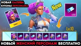 НОВЫЙ ЖЕНСКИЙ ПЕРСОНАЖ В ПУБГ МОБАЙЛ ! КУПОНЫ ПЕРСОНАЖА БЕСПЛАТНО ! НОВАЯ МЕГА ХАЛЯВА В PUBG MOBILE