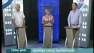 Тема дня. Хвороби серця: запобігання, виявлення та лікування
