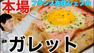 🇯🇵🇫🇷フランスに住んでいる私が本場のガレット教えます。蕎麦粉のガレット　Galette de farine de sarrasin
