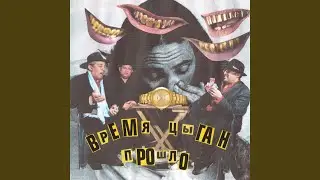 ВРЕМЯ ЦЫГАН ПРОШЛО (feat. борг ликсодий, steepan)