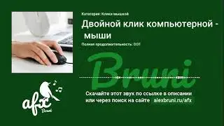 Звук: Двойной клик компьютерной мыши
