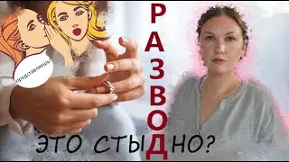 РАЗВОД: ОШИБКА ИЛИ ШАНС НА СЧАСТЬЕ