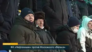 Футбольный клуб Нефтехимик сыграл против Московского «Велеса»