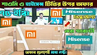 বাংলাদেশে শাওমি স্মার্ট টিভির দাম ২০২৫/বাংলাদেশে গুগল টিভির দাম/শাওমি টিভির দাম বাংলাদেশে