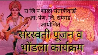 सरस्वती पूजन व भोंडला कार्यक्रम | सहशालेय उपक्रम | रा जि प शाळा संतोषीवाडी
