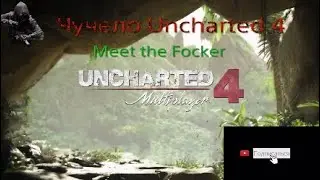 Чучело UNCHARTED 4: 