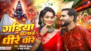 #video गड़िया चलाव धीरे धीरे | Gadiya Chalaw Dheere Dheere | Virat Sharma #Shivani | New #bolbum Song