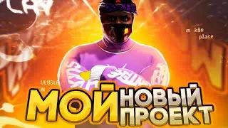 УШЕЛ НА НОВЫЙ ПРОЕКТ В ГТА 5 РП