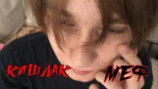 Кишлак - Я никогда не нюхал (cover)