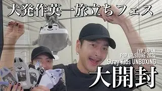 JYP POP UPグッズ、爆買い大発作大暴れ大開封[Stray Kids]