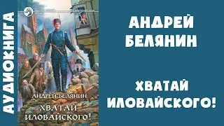 Аудиокнига "Хватай Иловайского!" - Андрей Белянин