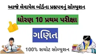 Dhoran 10 Ganit Paper Solution | Std 10 Ganit Pratham Pariksha October 2021 paper solution
