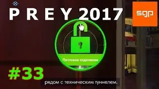 Prey 2 БЫСТРОЕ ПОЛНОЕ ПРОХОЖДЕНИЕ на 100 %, На русском, Все нейромоды, Секреты, Советы,