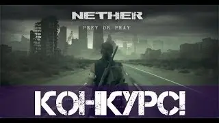 Конкурс на 3 гостевых ключа! Nether (НЕактуален)