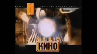 Начало эфира RTVI Наше кино 01.01.2009
