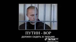 ПУТИН ВРАГ РОССИИ!