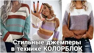 Яркие и модные вязаные образы в технике колорблок. Весеннее вязание. Стиль и мода.