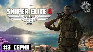 ПОМОЩЬ ПОВСТАНЦАМ | Sniper Elite 4 #3