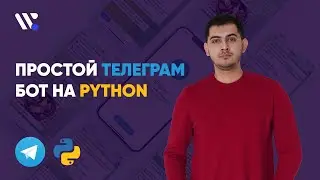 Телеграм бот на Python