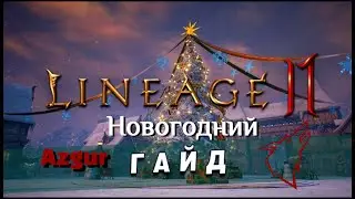 azgur(leona5,clan Horus) Новогодний гайд!!!