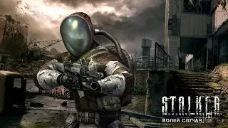 S T A L K E R   Волей случая №1 Монолитовец на побегушках