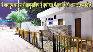 ये वाशरूम फाइल में सामुदायिक है हकीकत में क्या है वो आप देख सकते है