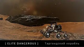 №2 [ Неизвестный таргоидский корабль: Дневники ] ► Elite Dangerous