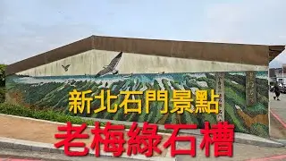 #老梅綠石槽#CNN票選台灣秘境之一#新北石門景點