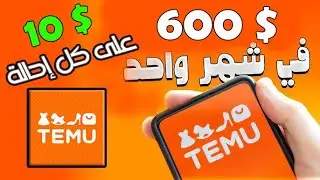 كيفية ربح المال من Temu عن طريق التسويق بالعمولة
