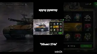 Залутал танк из рулетки 