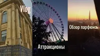 VLOG: Сходила одна на безумно страшные аттракционы🕶 / Моя коллекция духов♡