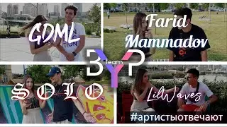 Молодые Артисты отвечают! Фит со Скриптонитом, Lil Pump в Баку | BAKUYOUNGPEOPLE