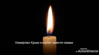 На день погибшим в Кемерово