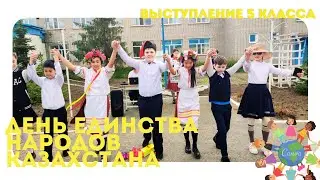 День единства народов Казахстана 2024. 5 класс.
