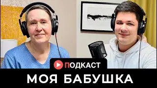 МОЯ БАБУШКА - Рина Евгеньевна,  Бурундуков И. | христианский ПОДКАСТ #9
