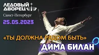 Дима Билан - Ты должна рядом быть (Санкт-Петербург, Ледовый дворец, шоу "Гладиатор", 25.05.2023)