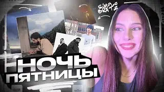 НОЧЬ ПЯТНИЦЫ с Simple Bratz  Miyagi & Эндшпиль, Баста, Слава КПСС, OG Buda,  Джиган, вышел покурить