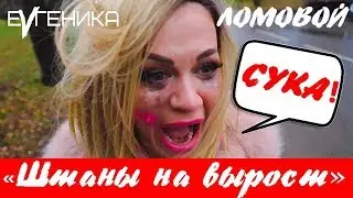 ЛОМОВОЙ & EVгеника - Штаны На Вырост
