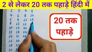 bees tak pahade | 20 tak pahade hindi mein | 20 tak hindi mein pahade
