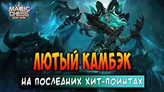 ЛЮТЫЙ КАМБЭК НА ПОСЛЕДНИХ ХИТ-ПОИНТАХ! Магические Шахматы Мобайл Легенд / Magic Chess