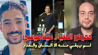 احذروا الوظائف الوهمية.. القصة الكاملة لواقعة قـتـل ممرض المنيا