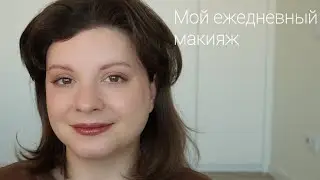 My Everyday Makeup | A Nude and Wearable Look