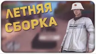 СБОРКА ГТА САМП АНДРОИД ДЛЯ ВСЕХ!!