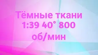 Тёмные ткани 1:39 40° 800 об/минут