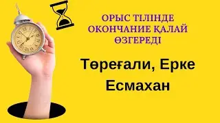 Сіздің есіміңіз орыс тілінде қалай септеледі?