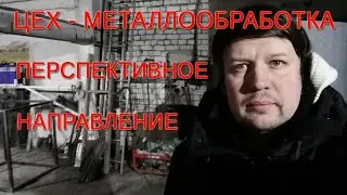ЦЕХ МЕТАЛЛООБРАБОТКА