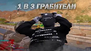 1 В 3 ГРАБИТЕЛИ / ГТА 5 РП DAVIS ТУЛЕВО