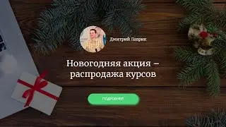 Новогодняя акция 2023, курсы + мнение про вход в IT