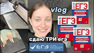 влог: сдаю егэ по математике, истории и обществу 🤪