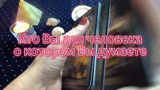 Кто Вы являетесь для него или для нее 💑💥⚡